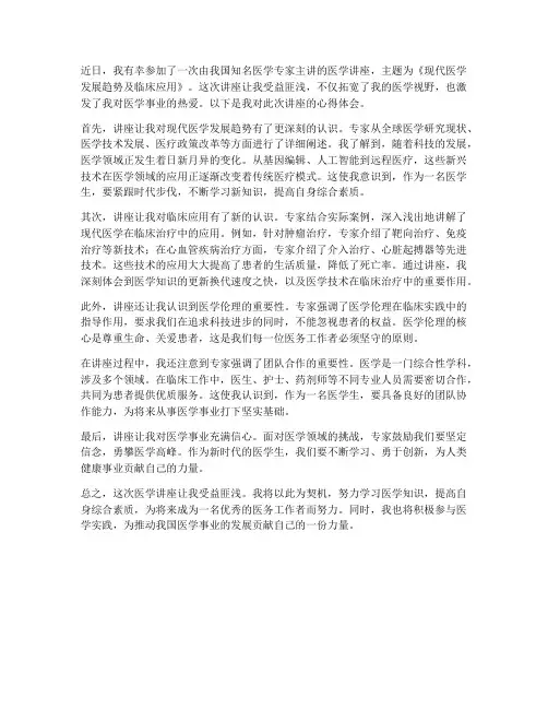 医学讲座心得体会范文