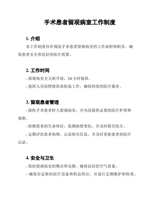 手术患者留观病室工作制度