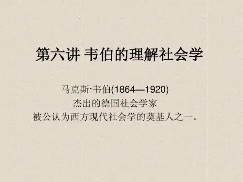 第六讲 韦伯的理解社会学