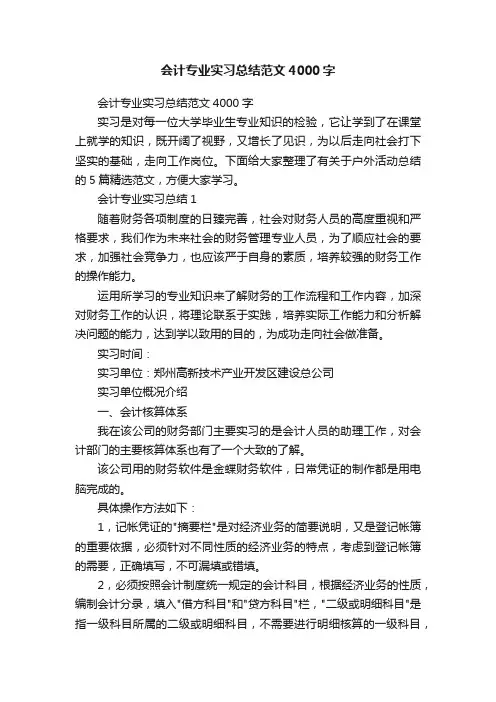 会计专业实习总结范文4000字