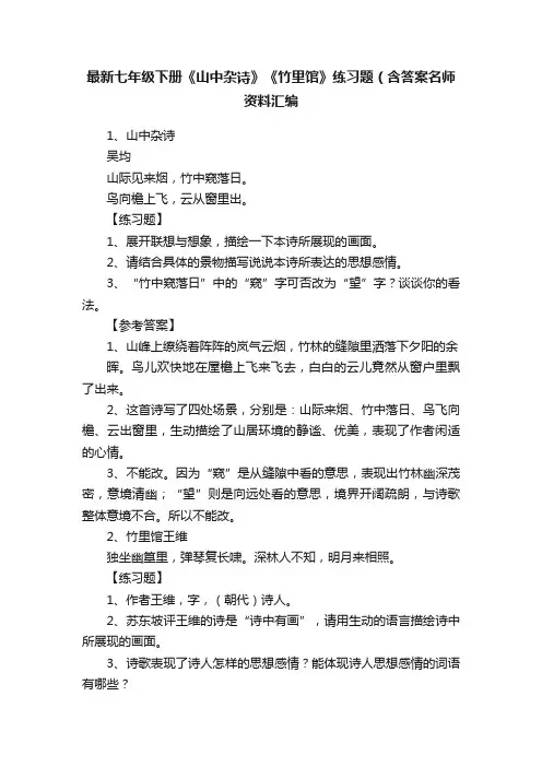 最新七年级下册《山中杂诗》《竹里馆》练习题（含答案名师资料汇编