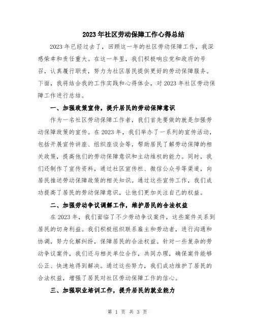 2023年社区劳动保障工作心得总结 