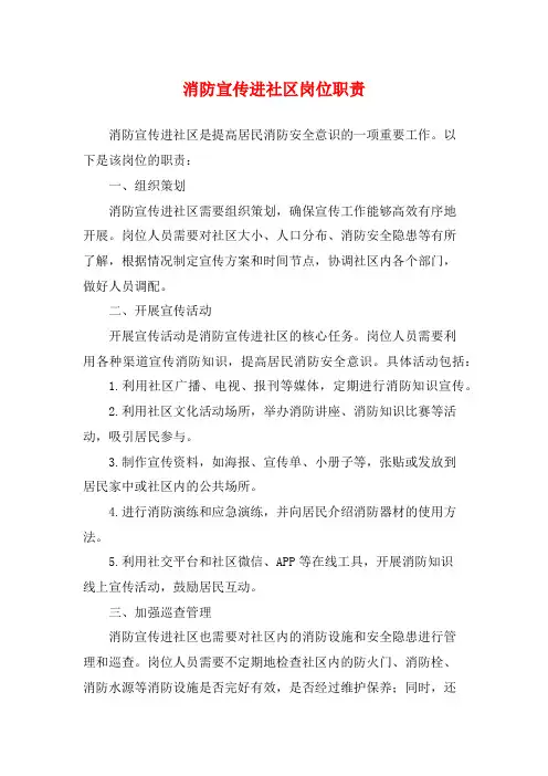 消防宣传进社区岗位职责