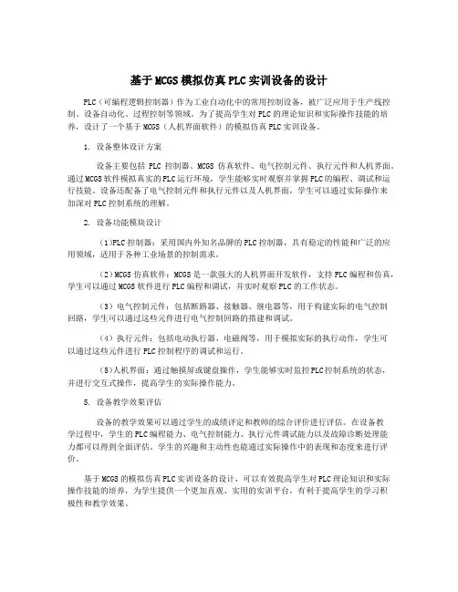 基于MCGS模拟仿真PLC实训设备的设计