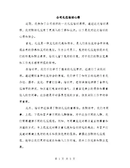公司礼仪培训心得（2篇）