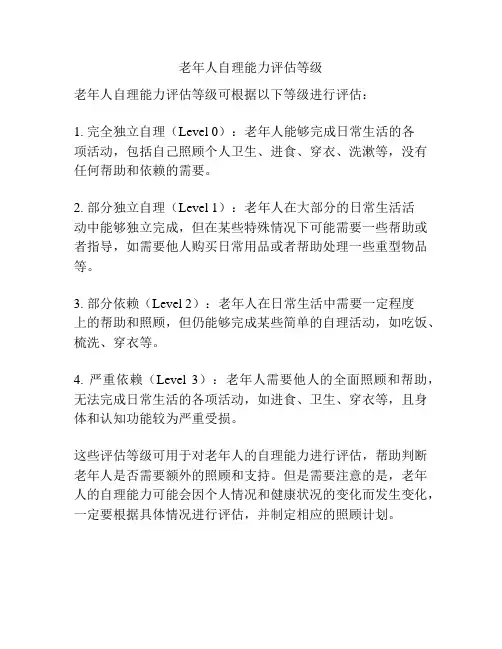 老年人自理能力评估等级