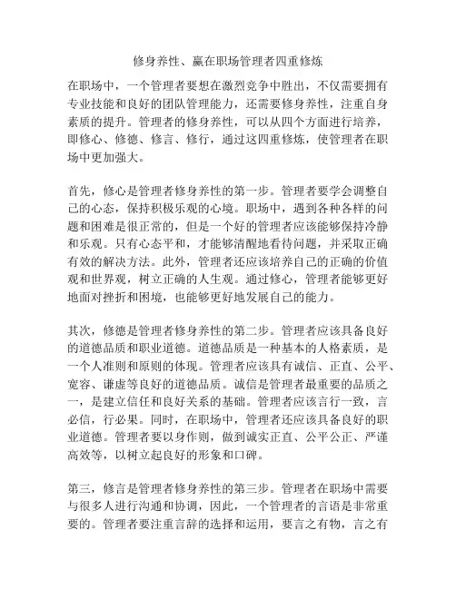 修身养性、赢在职场管理者四重修炼