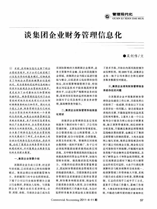 谈集团企业财务管理信息化