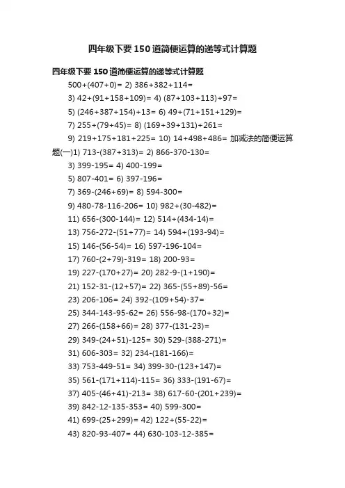 四年级下要150道简便运算的递等式计算题