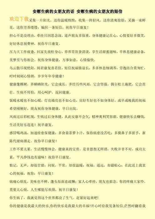 安慰生病的女朋友的话 安慰生病的女朋友的短信