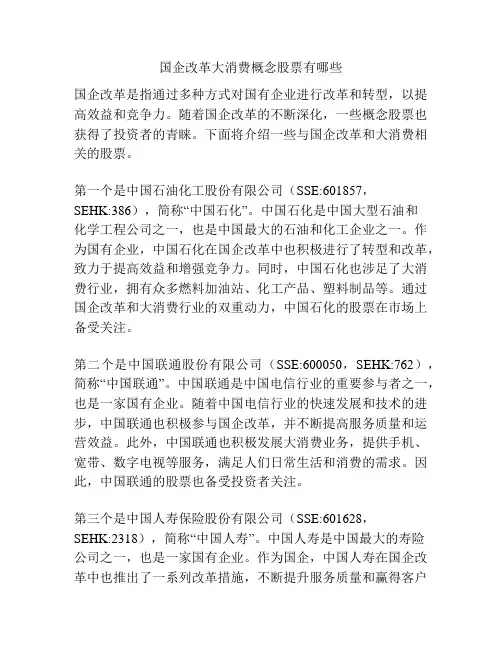 国企改革大消费概念股票有哪些