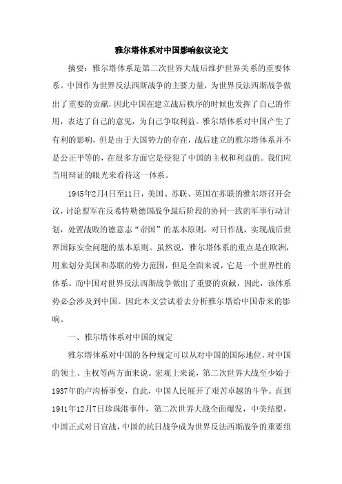 论文：雅尔塔体系对中国影响叙议论文