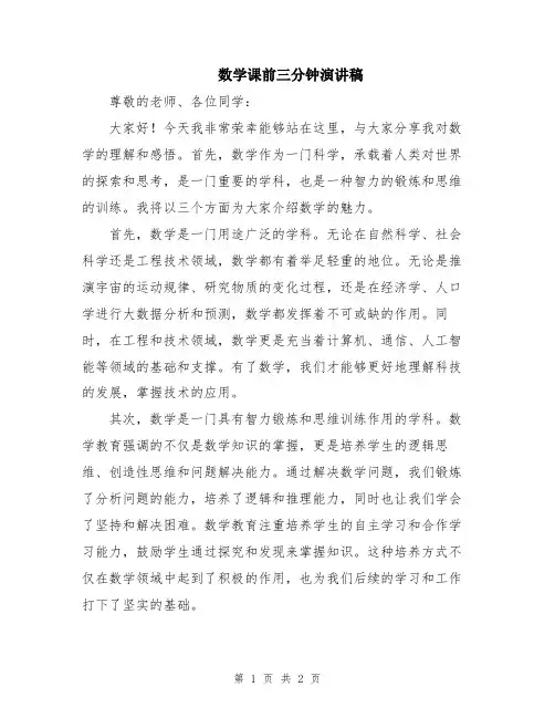 数学课前三分钟演讲稿