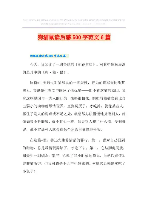 狗猫鼠读后感500字范文6篇