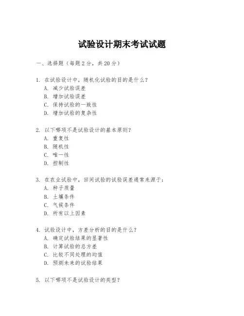 试验设计期末考试试题