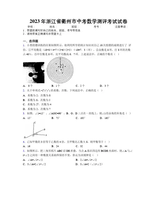 2023年浙江省衢州市中考数学测评考试试卷附解析