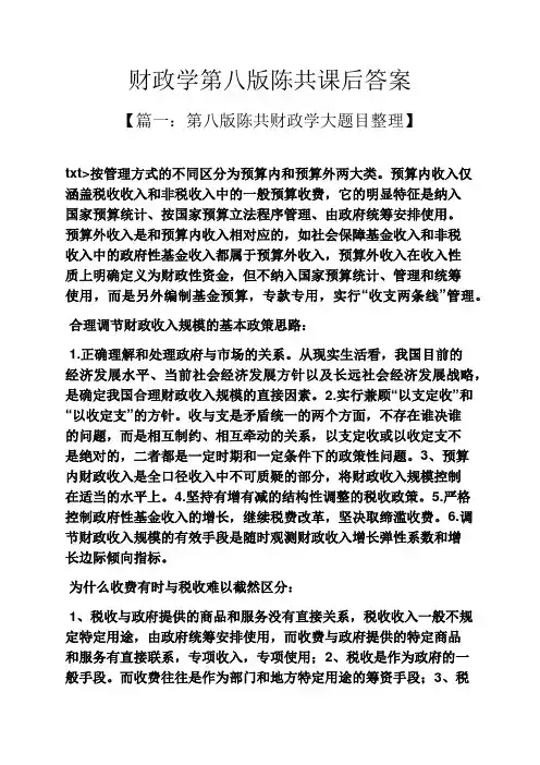 财政学第八版陈共课后答案