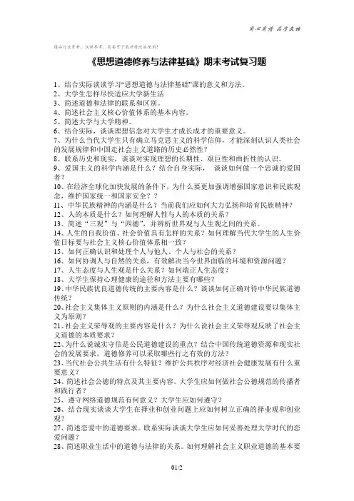 《思想道德修养与法律基础》级期末考试复习题