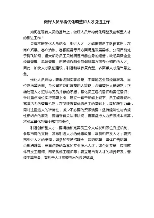 做好人员结构优化调整和人才引进工作