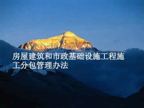房屋建筑和市政基础设施工程施工分包管理办法