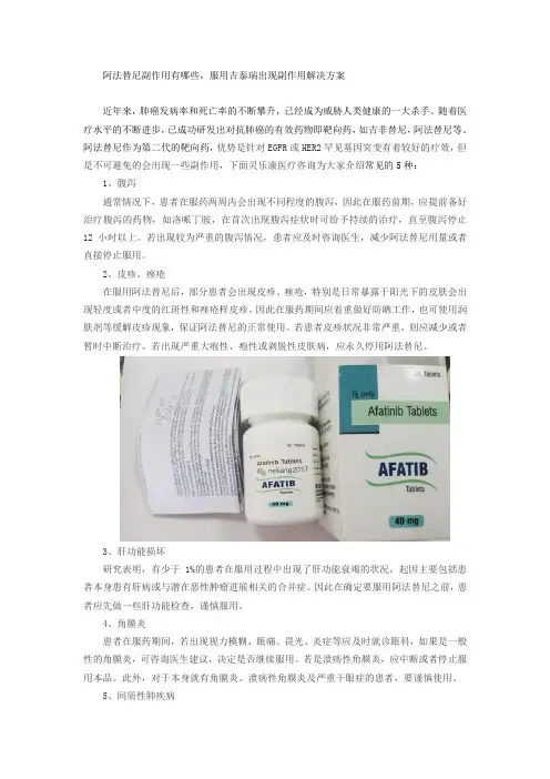 阿法替尼副作用有哪些,服用吉泰瑞出现副作用解决方案