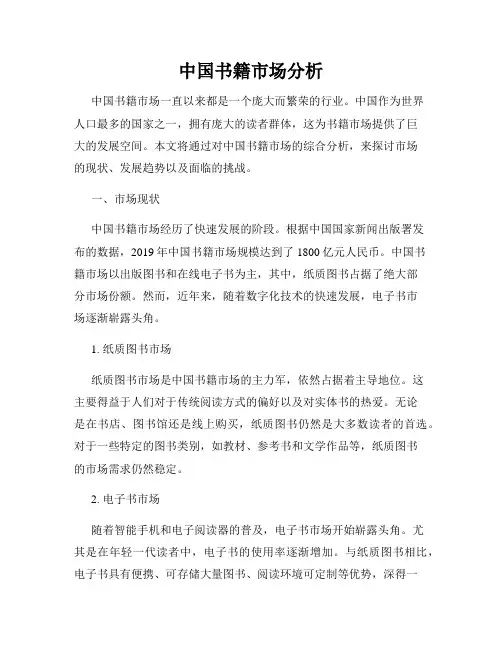中国书籍市场分析