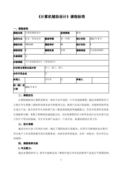《计算机辅助设计》课程标准