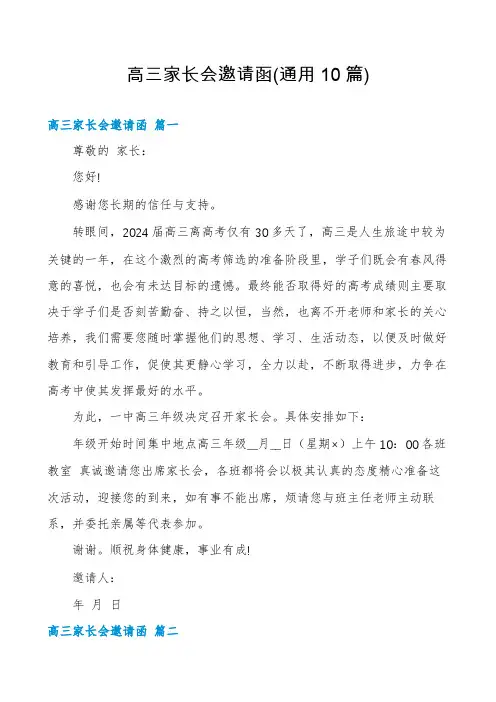 高三家长会邀请函(通用10篇)