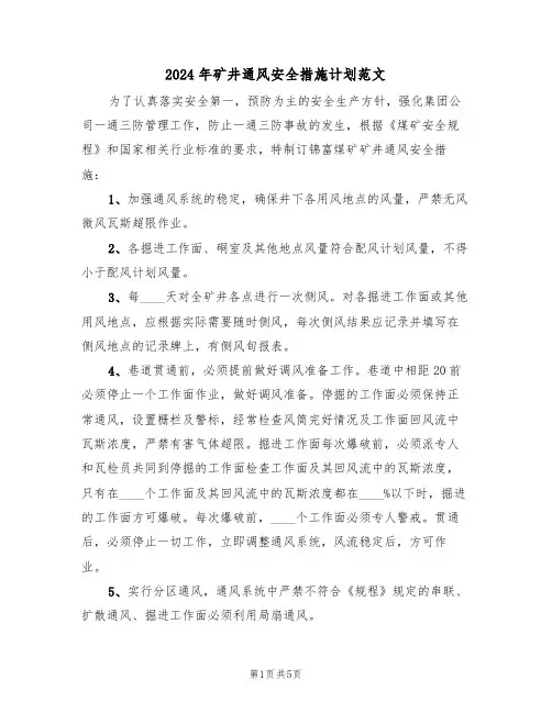 2024年矿井通风安全措施计划范文（二篇）