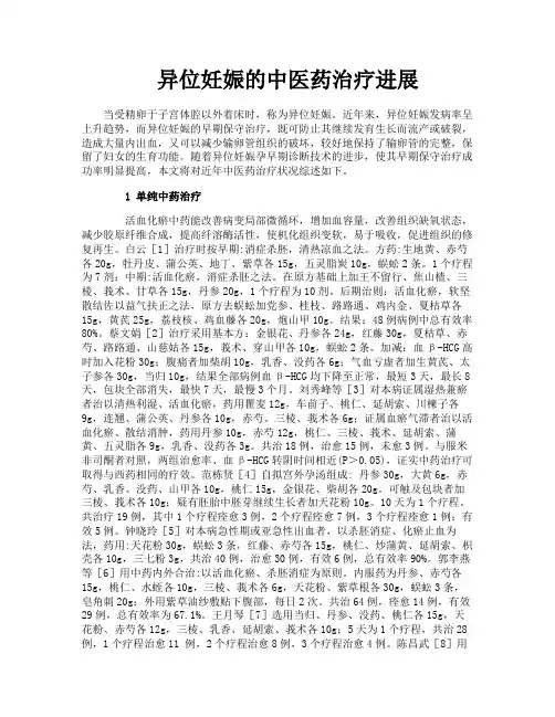 异位妊娠的中医药治疗进展