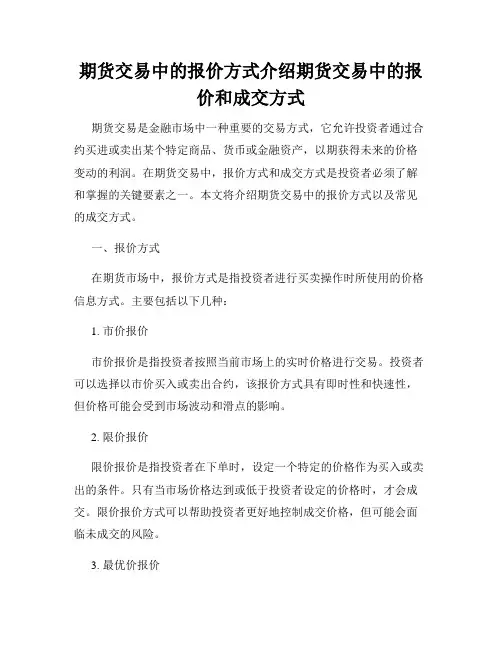 期货交易中的报价方式介绍期货交易中的报价和成交方式