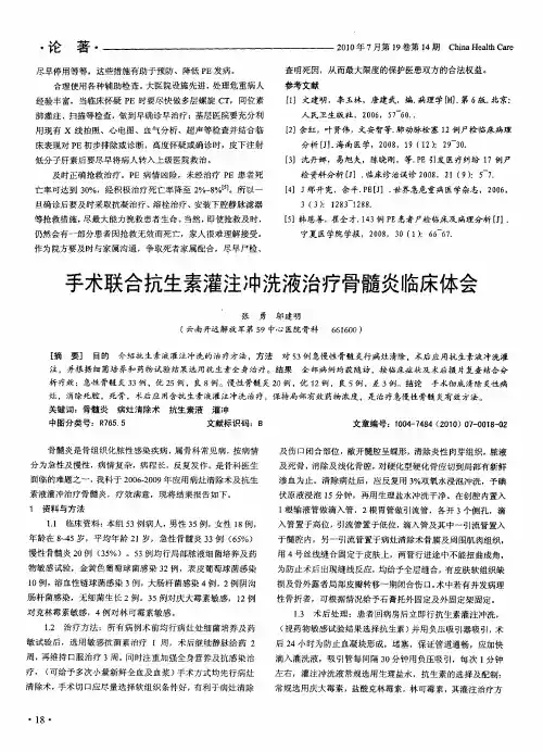手术联合抗生素灌注冲洗液治疗骨髓炎临床体会