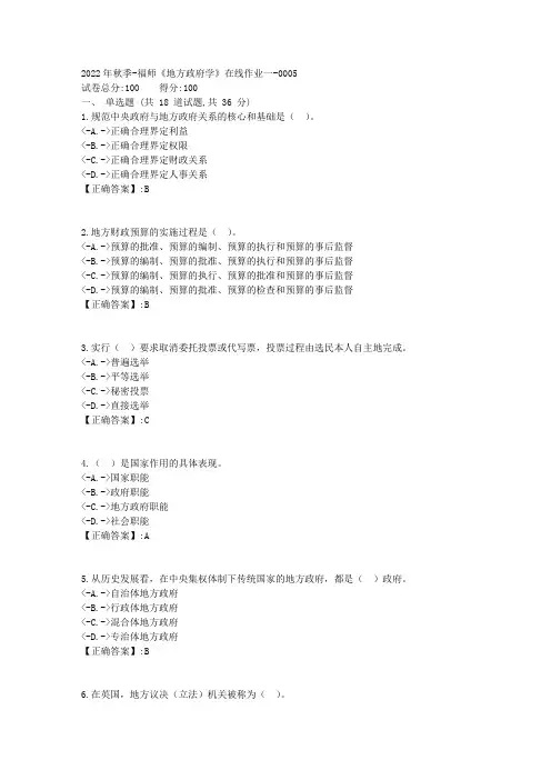 2022年秋季-福师《地方政府学》在线作业一-[复习资料]-答案5