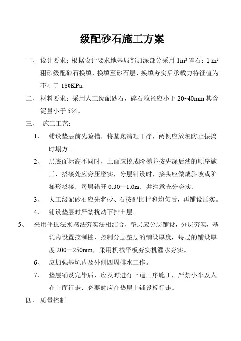 级配砂石施工方案