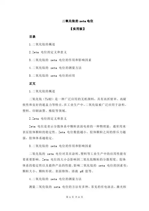 二氧化钛的zeta电位