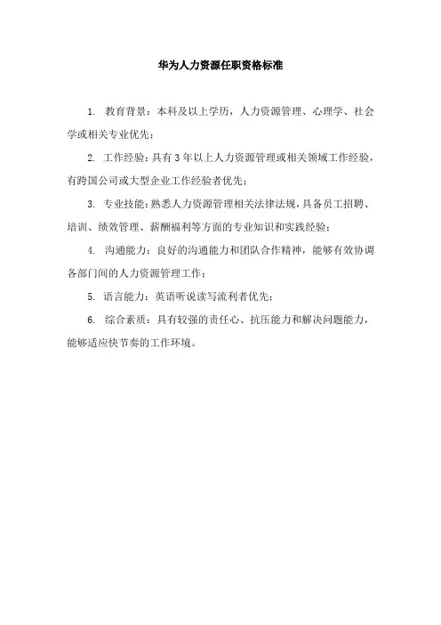 华为人力资源任职资格标准