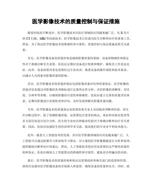 医学影像技术的质量控制与保证措施