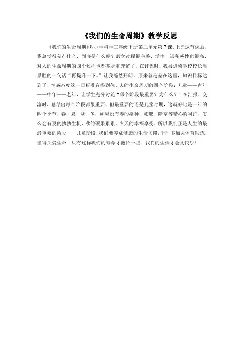 《我们的生命周期》教学反思