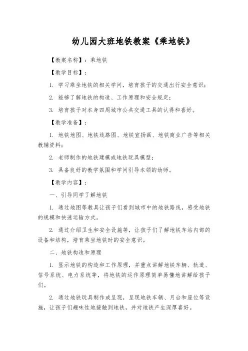 幼儿园大班地铁教案《乘地铁》