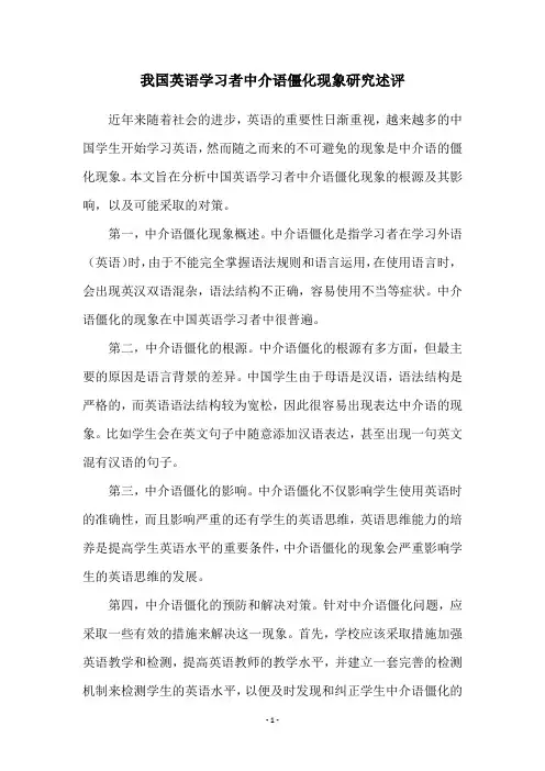 我国英语学习者中介语僵化现象研究述评