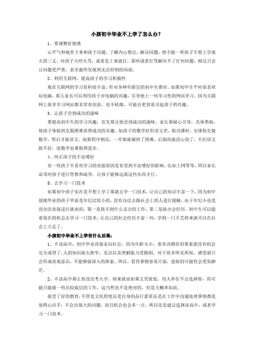 小孩初中毕业不上学了怎么办