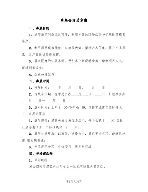 房展会活动方案(6篇)