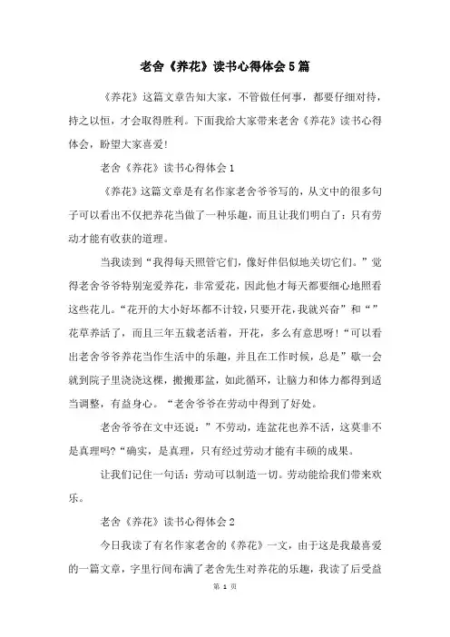 老舍《养花》读书心得体会5篇