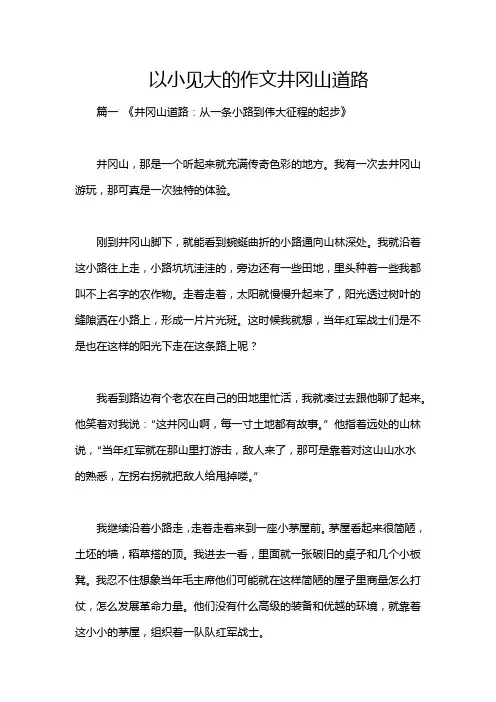 以小见大的作文井冈山道路