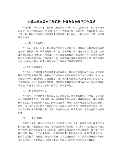 乡镇土地办公室工作总结_乡镇办公室转正工作总结