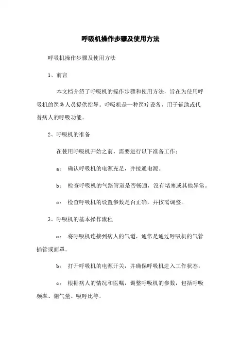 呼吸机操作步骤及使用方法