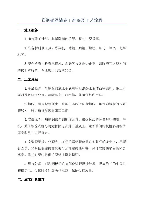 彩钢板隔墙施工准备及工艺流程