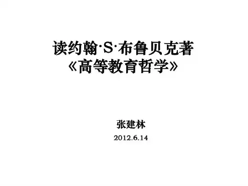 读约翰S布鲁贝克著《高等教育哲学》-2022年学习资料