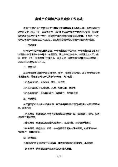 房地产公司地产项目定位工作办法
