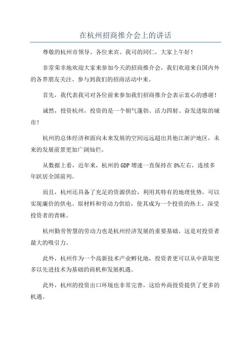 在杭州招商推介会上的讲话